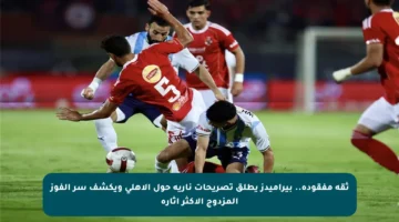 ثقة مفقودة.. بيراميدز يطلق تصريحات نارية حول الأهلي ويكشف سر الفوز المزدوج الأكثر إثارة